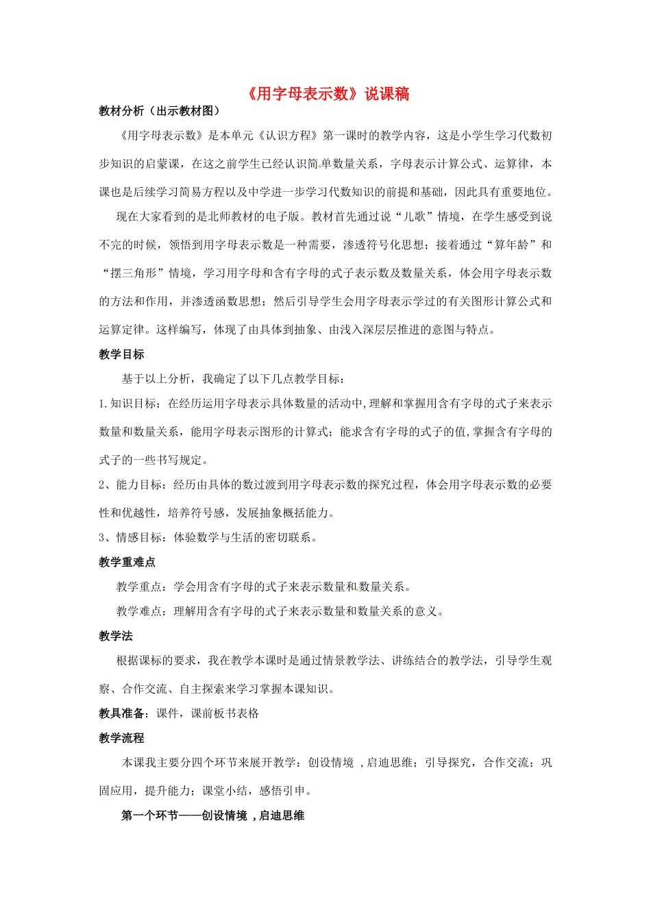 江苏省常州市西夏墅中学七年级数学上册《用字母表示数》说课稿 苏科版_第1页