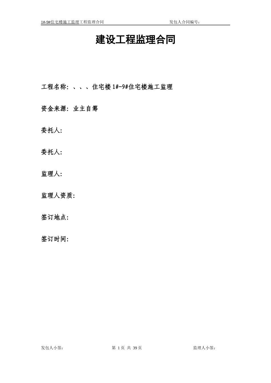 住宅楼1-9住宅楼施工监理合同_第1页