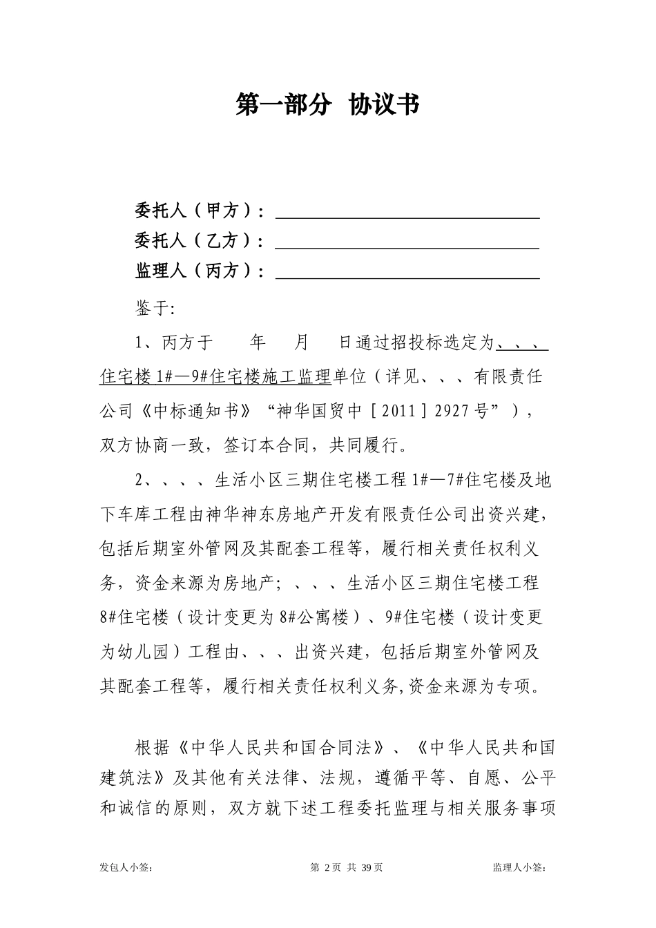 住宅楼1-9住宅楼施工监理合同_第2页