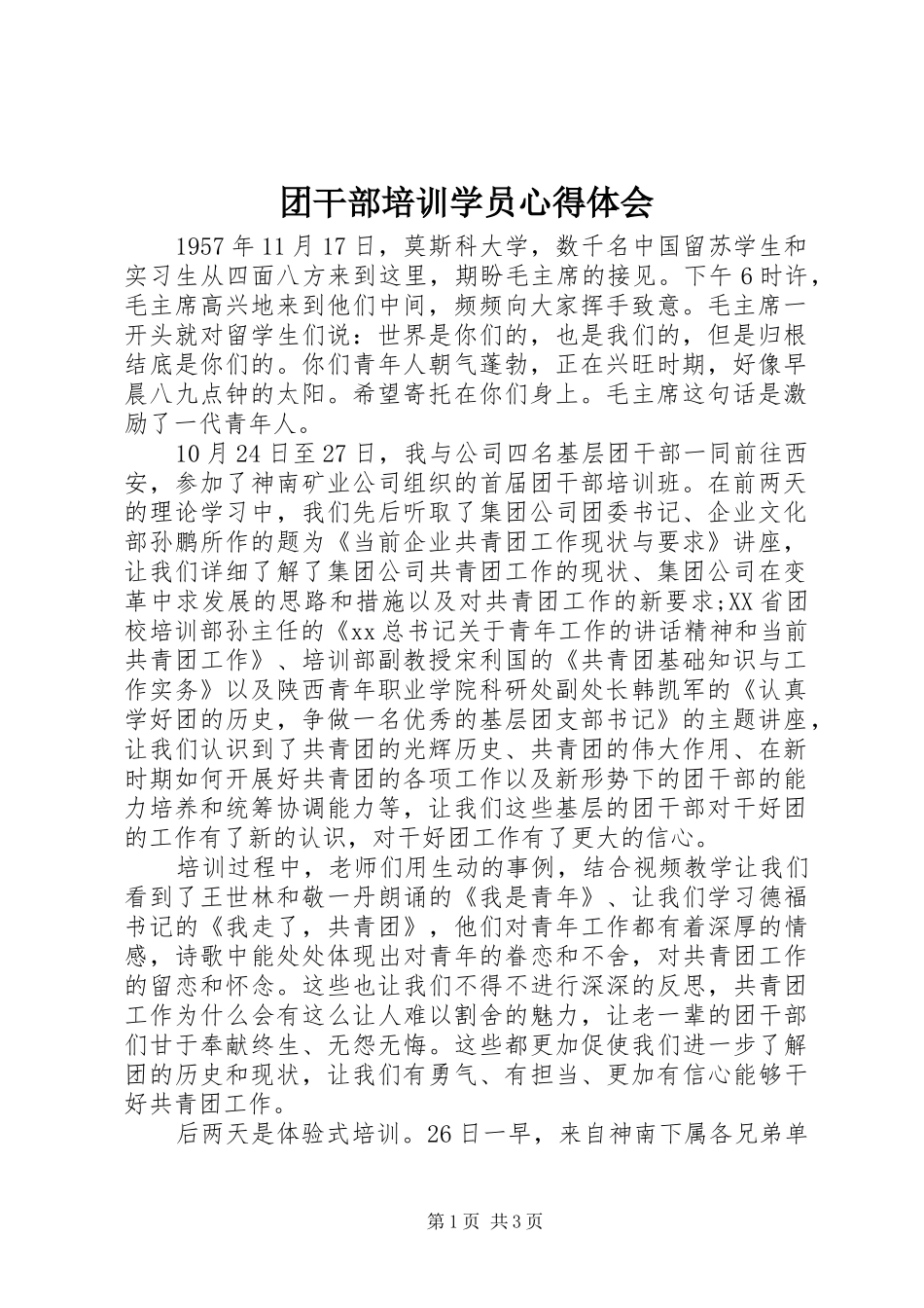 团干部培训学员心得体会_第1页