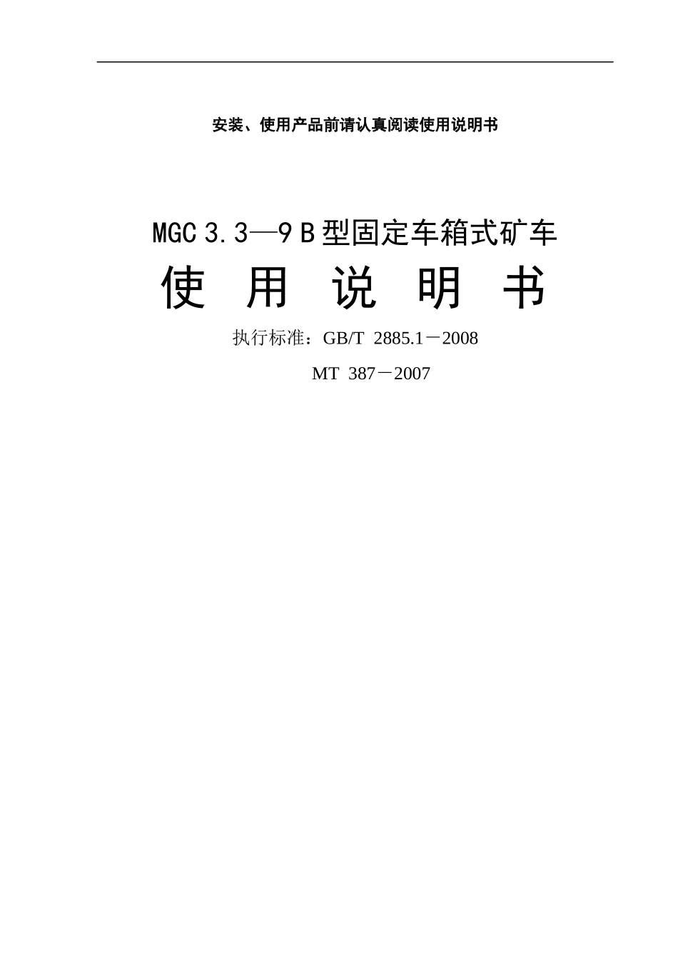 MGC系列固定车箱式矿车说明书1_第1页