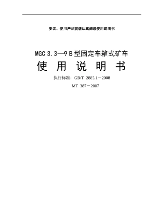 MGC系列固定车箱式矿车说明书1
