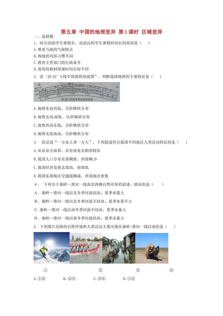 八年级地理下册 第五章 中国的地理差异 第1课时 区域差异课时训练 （新版）新人教版_第1页
