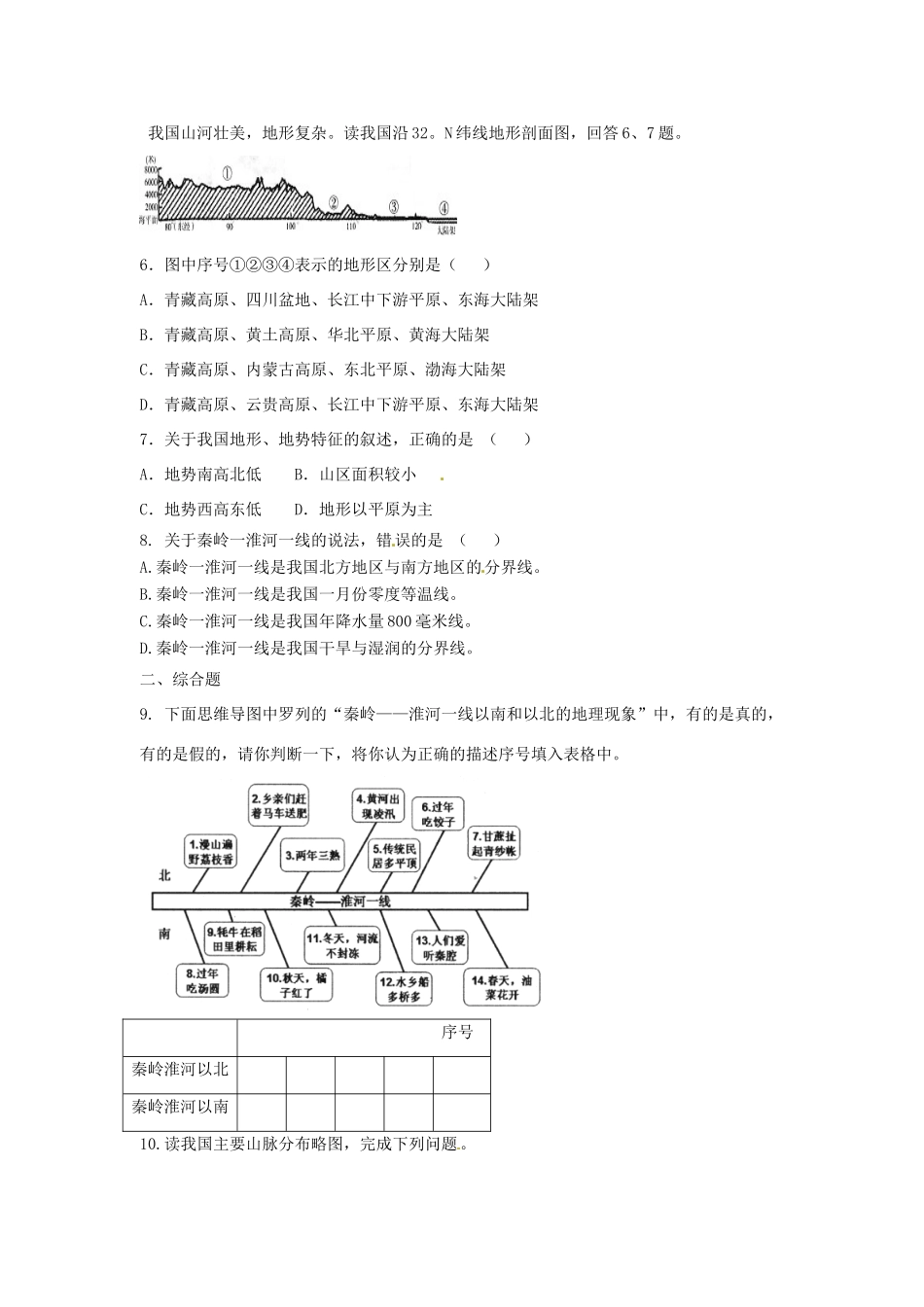 八年级地理下册 第五章 中国的地理差异 第1课时 区域差异课时训练 （新版）新人教版_第2页