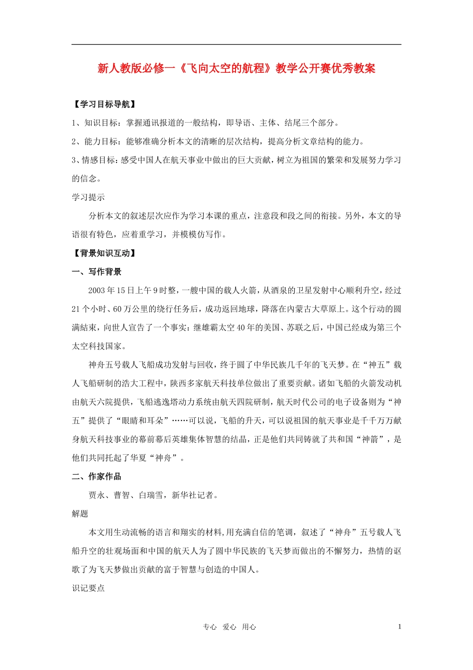 高中语文 《飞向太空的航程》教学公开赛优秀 新人教版必修1_第1页