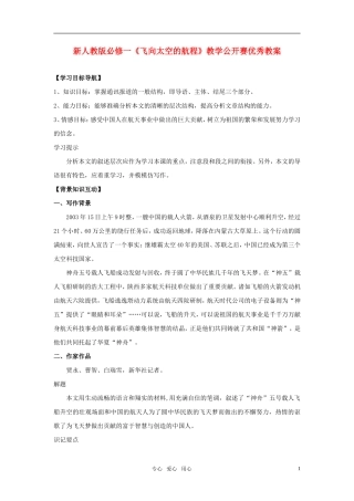 高中语文 《飞向太空的航程》教学公开赛优秀 新人教版必修1
