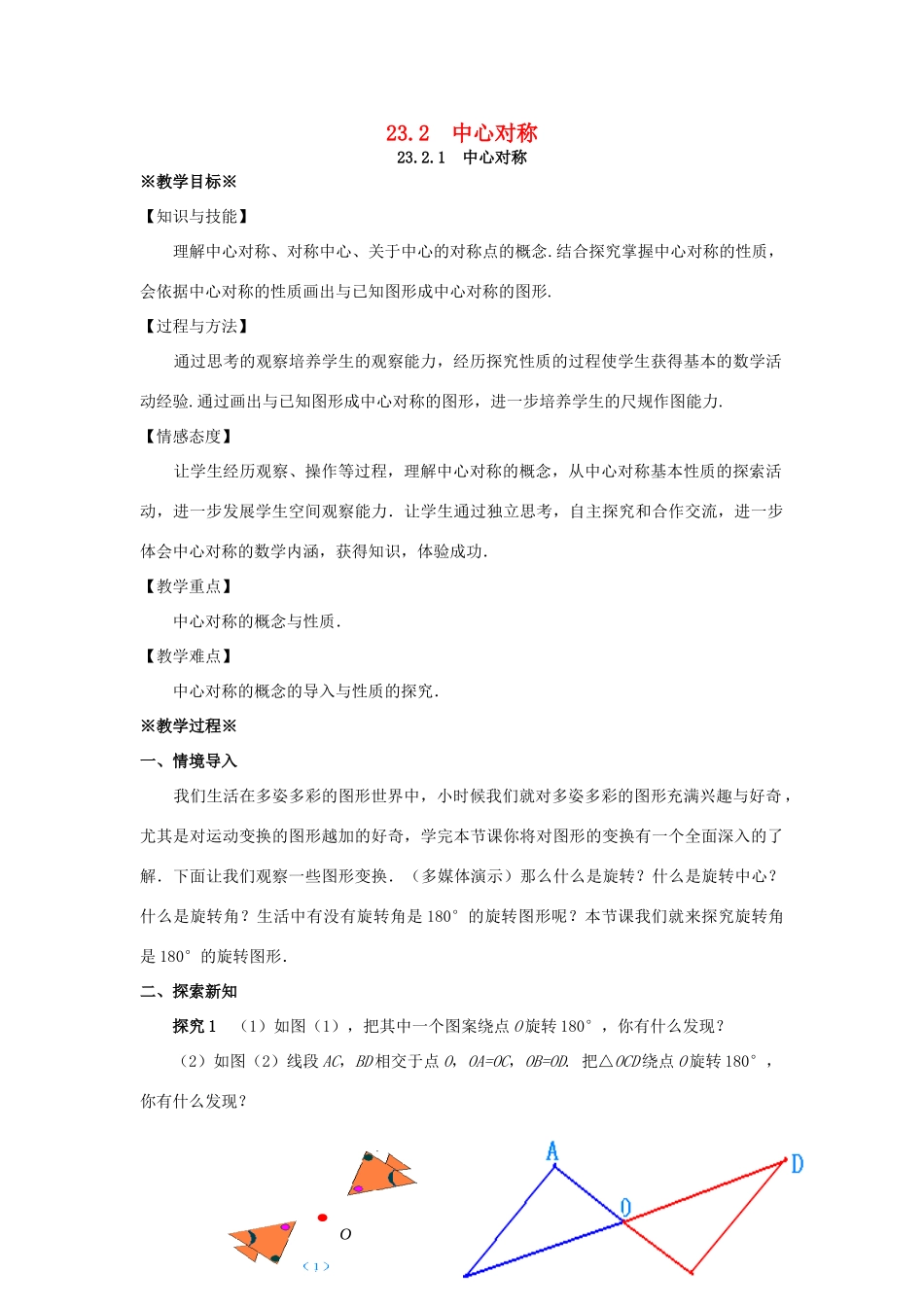 九年级数学上册 第二十三章 旋转 23.2 中心对称 23.2.1 中心对称教案1 （新版）新人教版-（新版）新人教版初中九年级上册数学教案_第1页