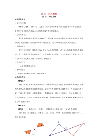 九年级数学上册 第二十三章 旋转 23.2 中心对称 23.2.1 中心对称教案1 （新版）新人教版-（新版）新人教版初中九年级上册数学教案