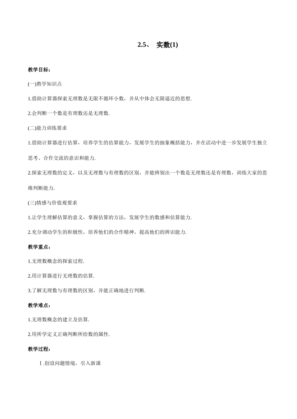 八年级数学上 2.5  实数（1）教案苏科版_第1页