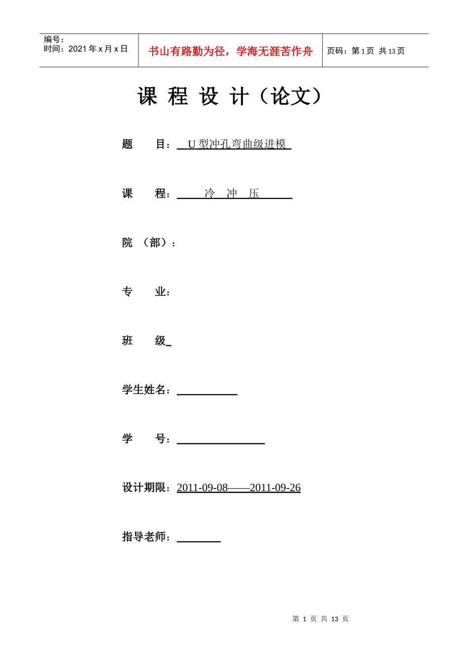 冲压模具课 程设计_第1页