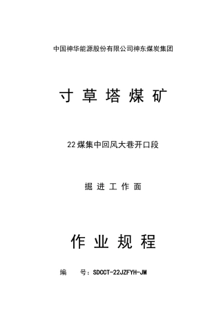 22煤集中回风大巷开口段掘进工作面作业规程(最终)