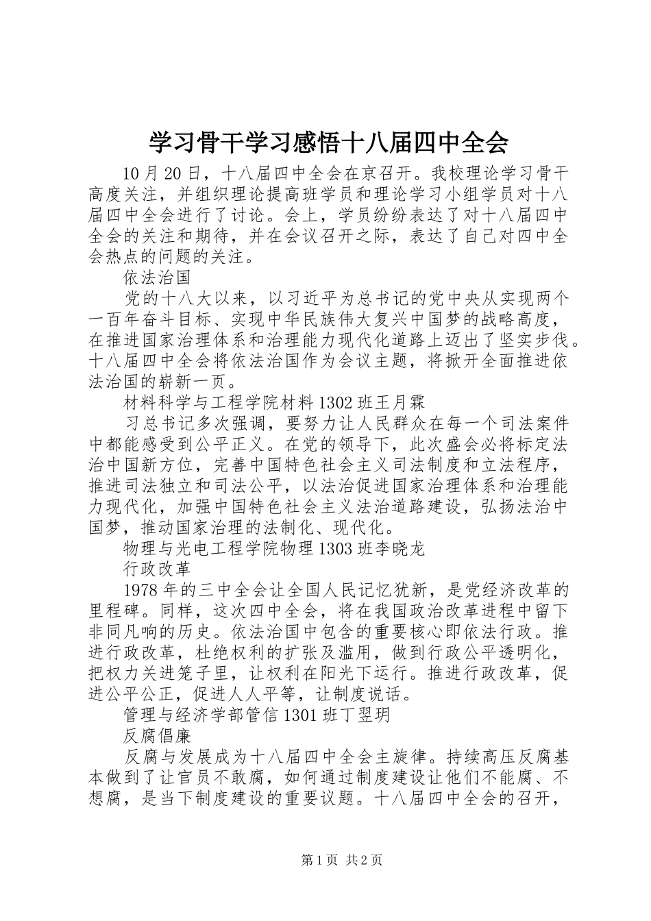 学习骨干学习感悟十八届四中全会_第1页