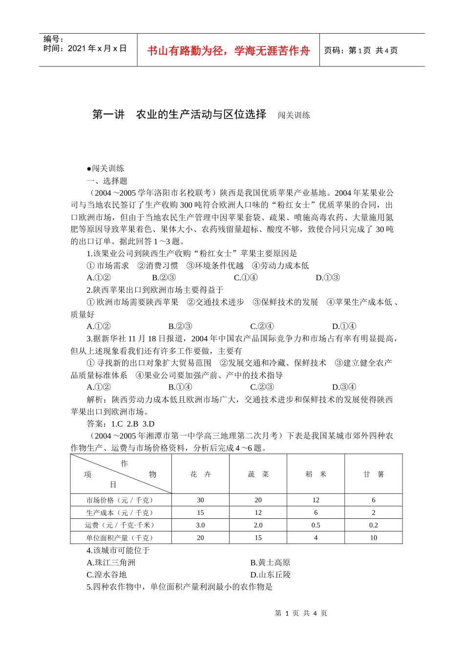 农业的生产活动与区位选择_第1页