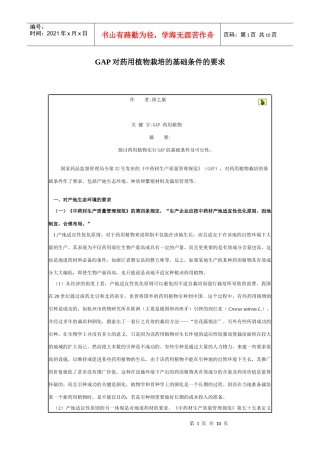 GAP对药用植物栽培的基础条件的要求