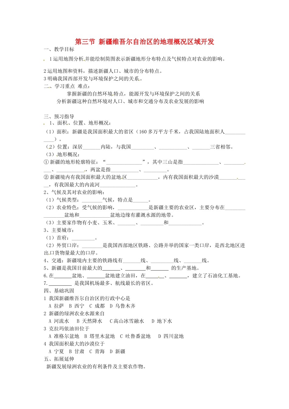 八年级地理下册 第八章 认识区域 环境与发展 第三节 新疆维吾尔自治区的地理概况区域开发学案（无答案） （新版）湘教版_第1页