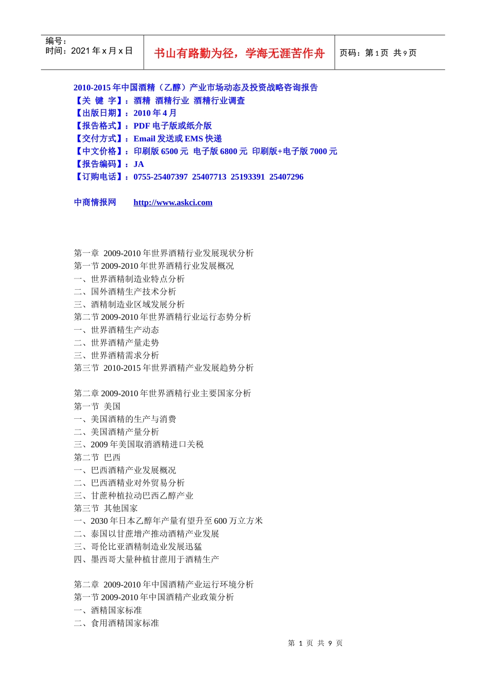 XXXX-XXXX年中国酒精(乙醇)产业市场动态及投资战略咨_第1页