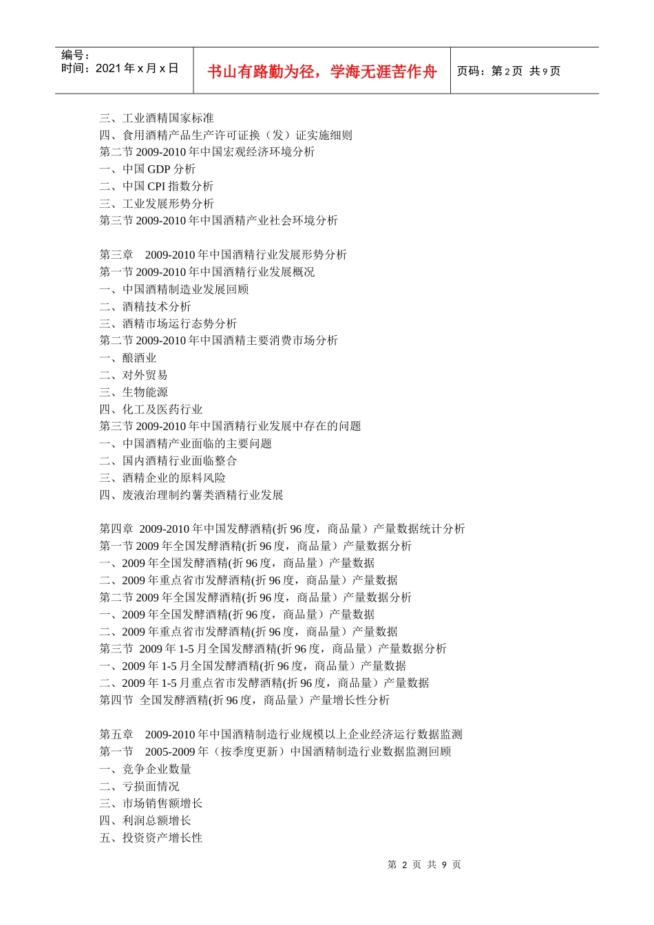 XXXX-XXXX年中国酒精(乙醇)产业市场动态及投资战略咨_第2页