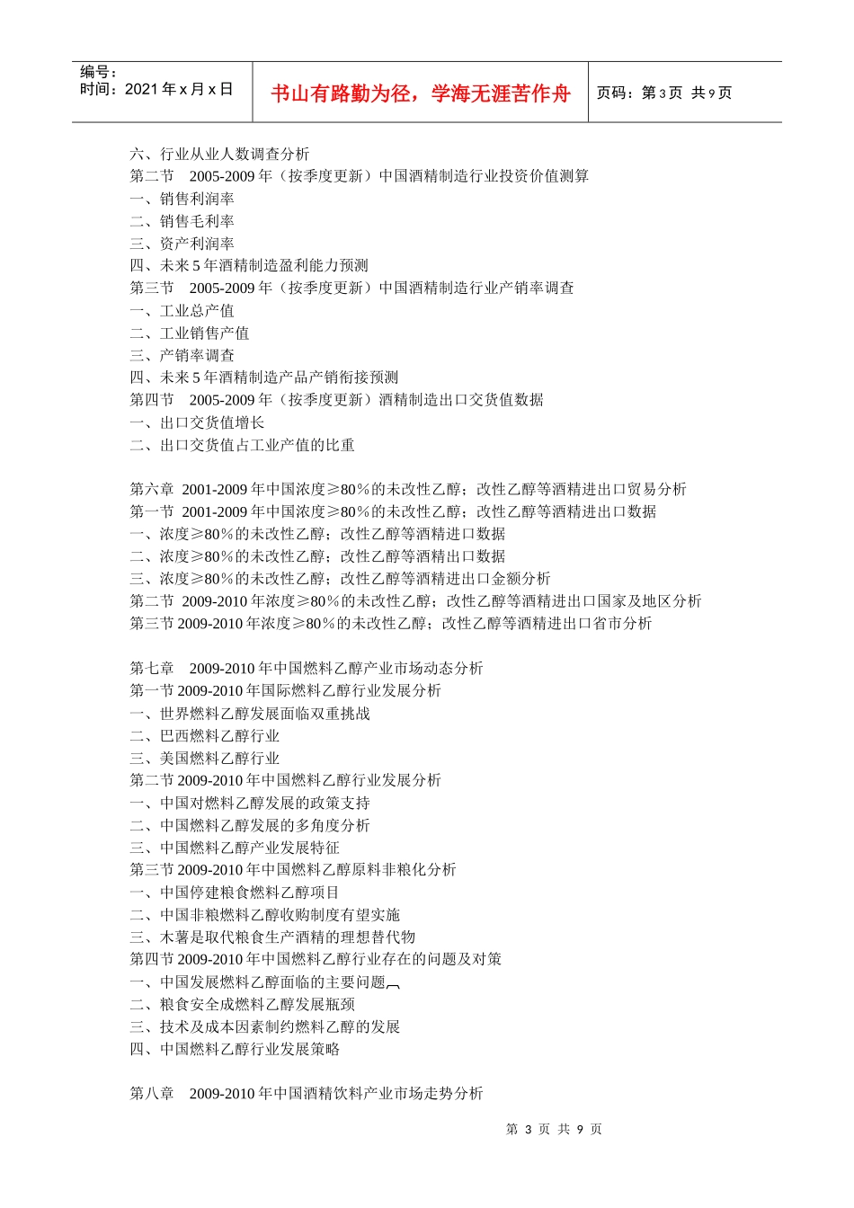 XXXX-XXXX年中国酒精(乙醇)产业市场动态及投资战略咨_第3页