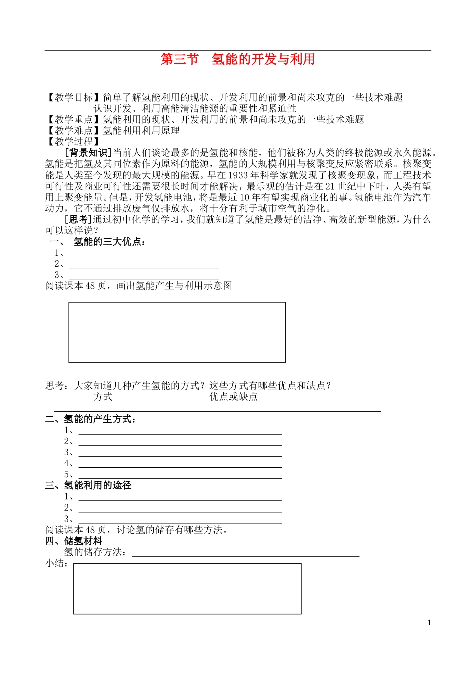 高中化学 第三节 氢能的开发与利用教案 苏教版必修2_第1页