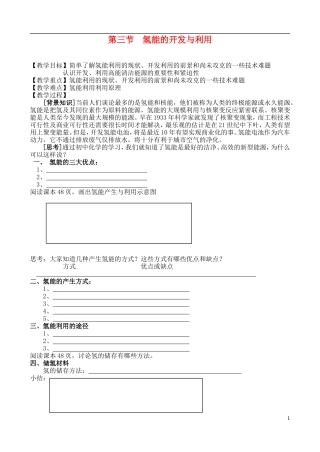 高中化学 第三节 氢能的开发与利用教案 苏教版必修2