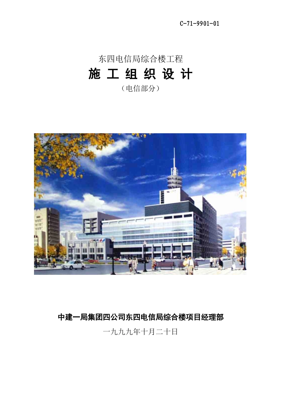 东四电信局综合楼工程施工组织设计方案(DOC42页)_第1页