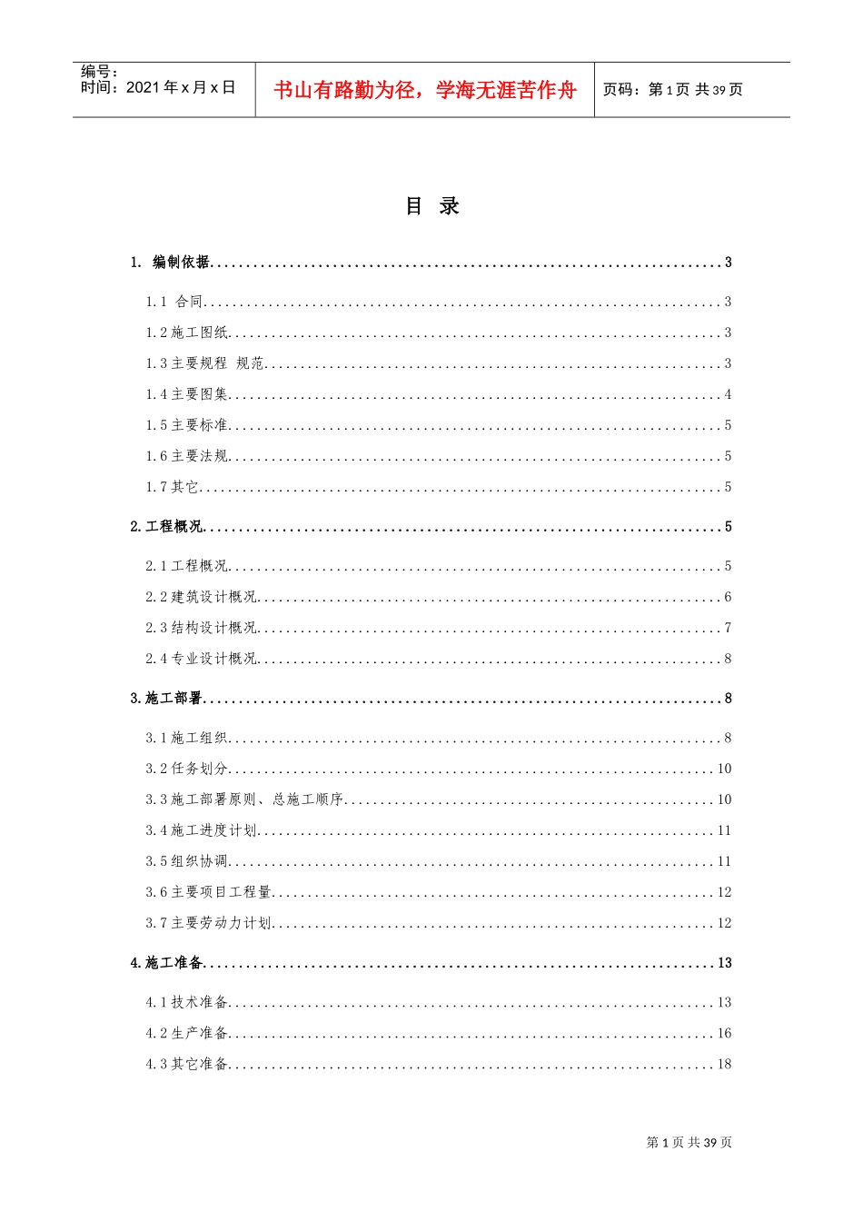 东四电信局综合楼工程施工组织设计方案(DOC42页)_第3页