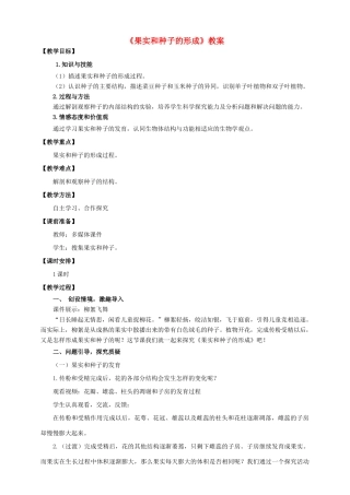 八年级生物上册 第一章 第三节《果实和种子的形成》教案 （新版）济南版-（新版）济南版初中八年级上册生物教案