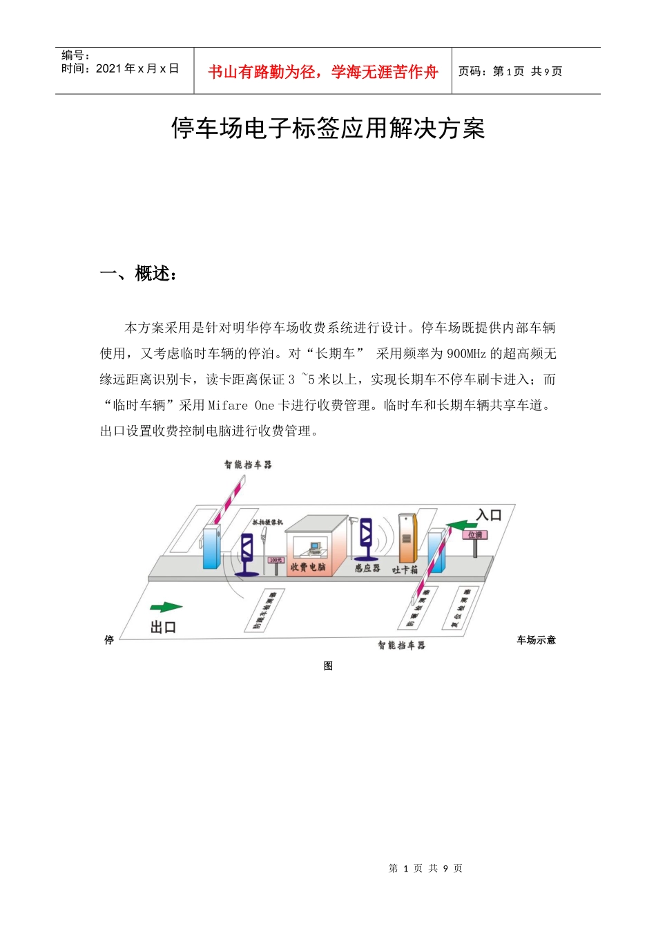 停车场电子标签解决方案_第1页