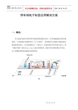 停车场电子标签解决方案