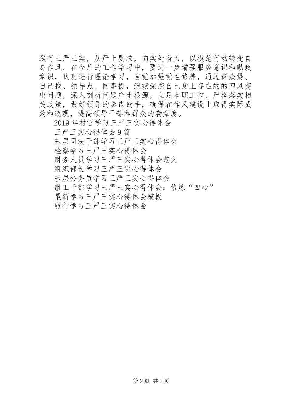 政协三严三实心得体会范文_第2页