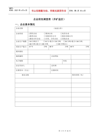 井矿盐制盐企业调查表-企业状况调查表（井矿盐区）