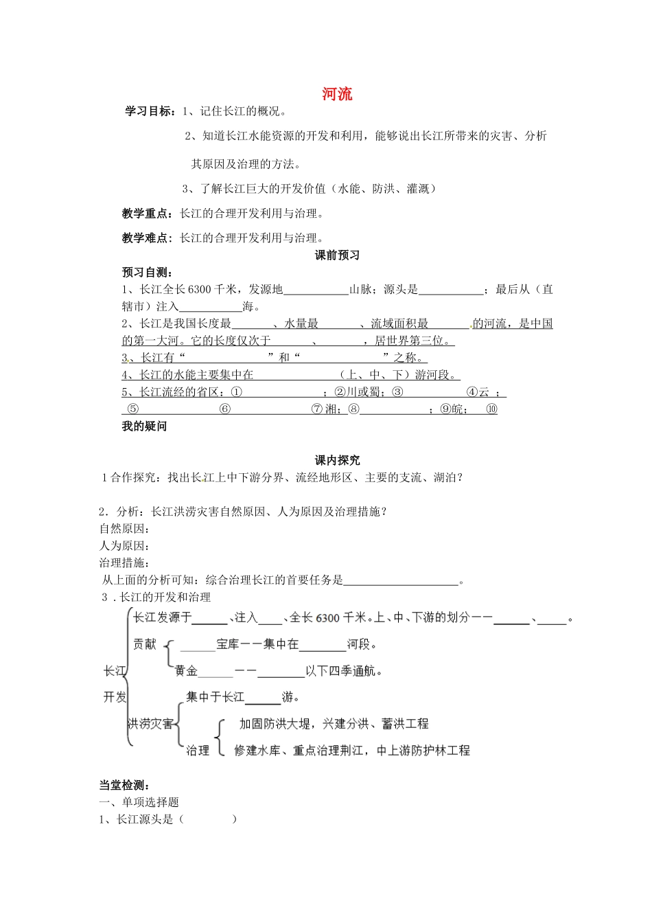 八年级地理上册 2.3 河流学案（无答案）（新版）新人教版_第1页