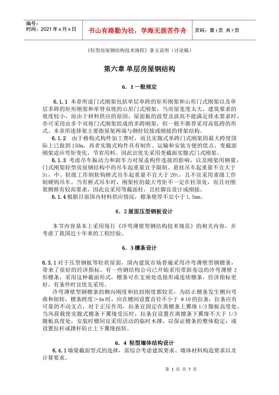 《轻型房屋钢结构技术规程》条文说明_第1页