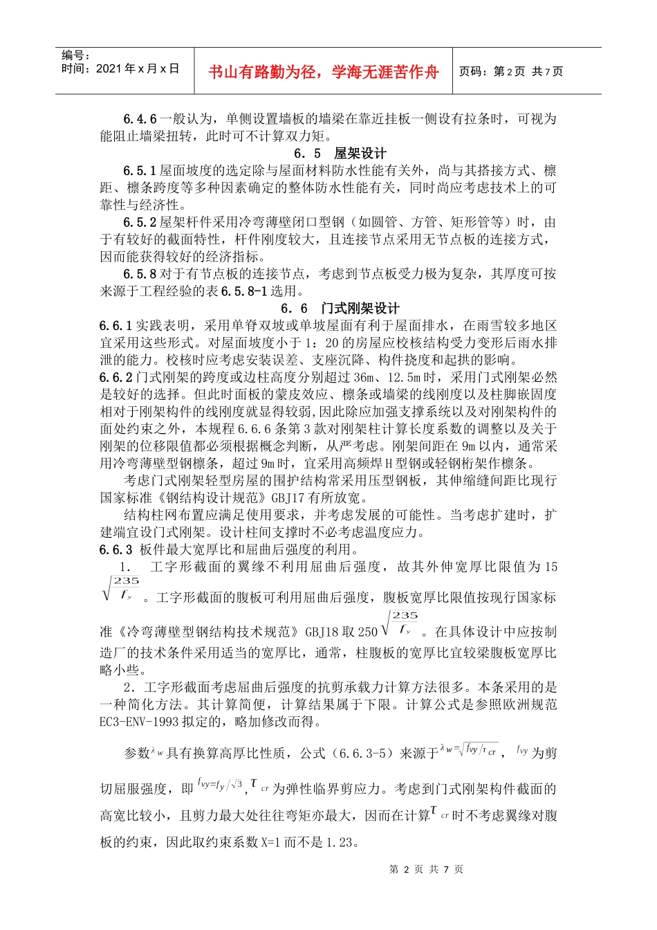 《轻型房屋钢结构技术规程》条文说明_第2页