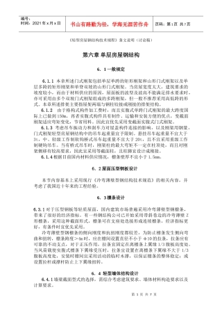 《轻型房屋钢结构技术规程》条文说明