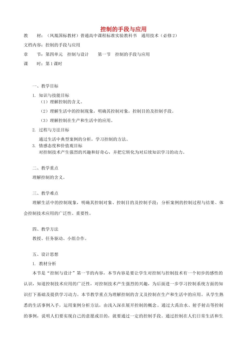 高中通用技术 控制的手段与应用1教案 苏教版必修2_第1页
