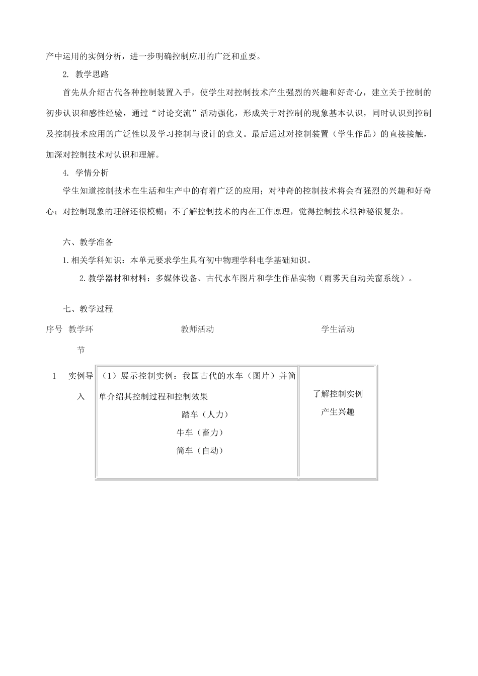 高中通用技术 控制的手段与应用1教案 苏教版必修2_第2页