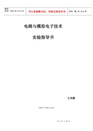 XXXX1230(修改)电路与模拟电子技术实验指导书