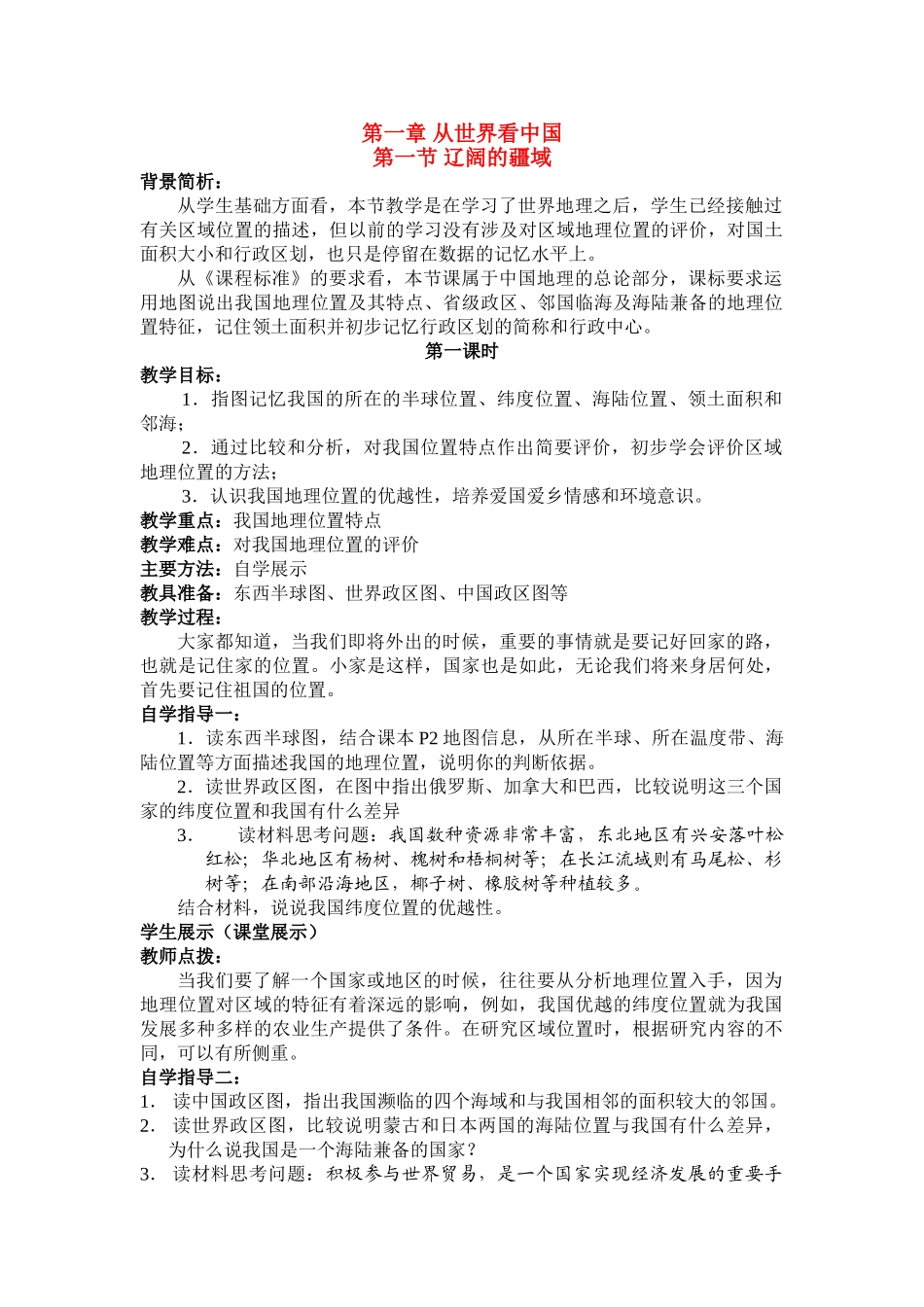 八年级地理第一章第一节　辽阔的疆域　教案4人教版_第1页