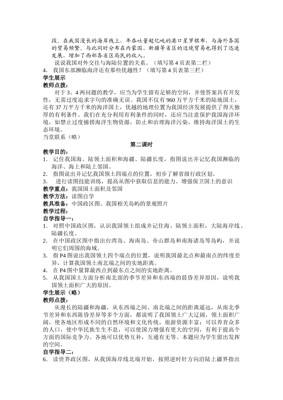 八年级地理第一章第一节　辽阔的疆域　教案4人教版_第2页