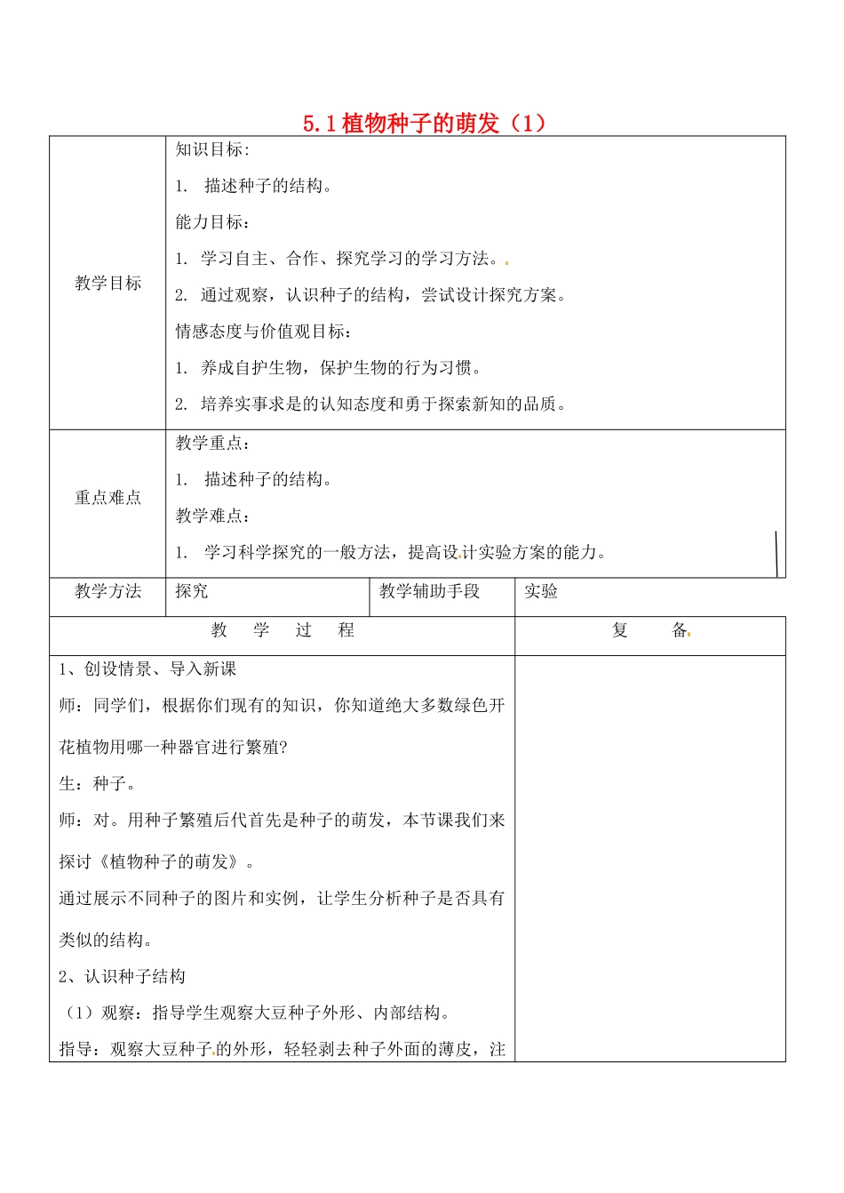 江苏省南京市上元中学七年级生物上册 5.1 植物种子的萌发教案1 苏教版_第1页