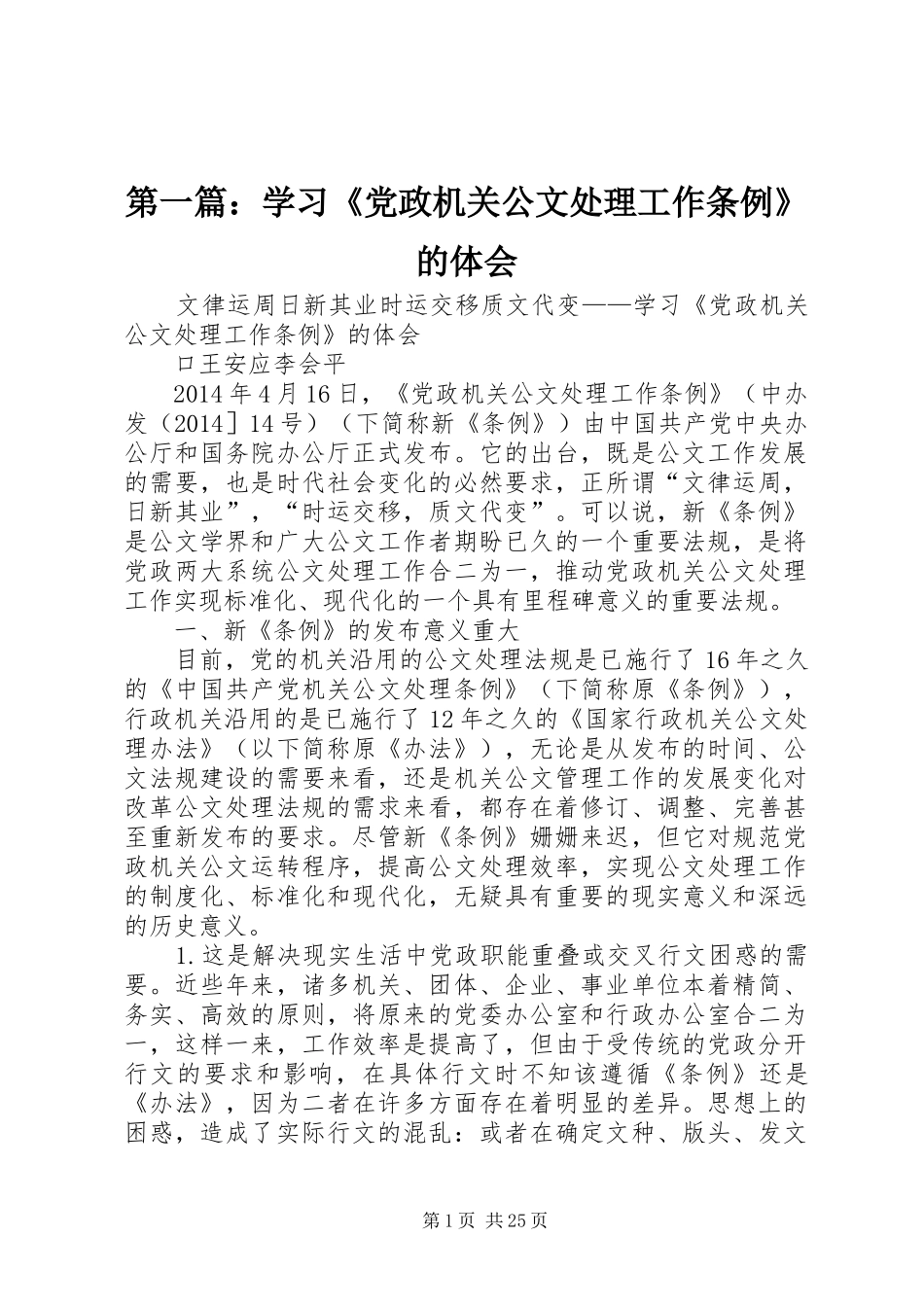 第一篇：学习《党政机关公文处理工作条例》的体会_第1页