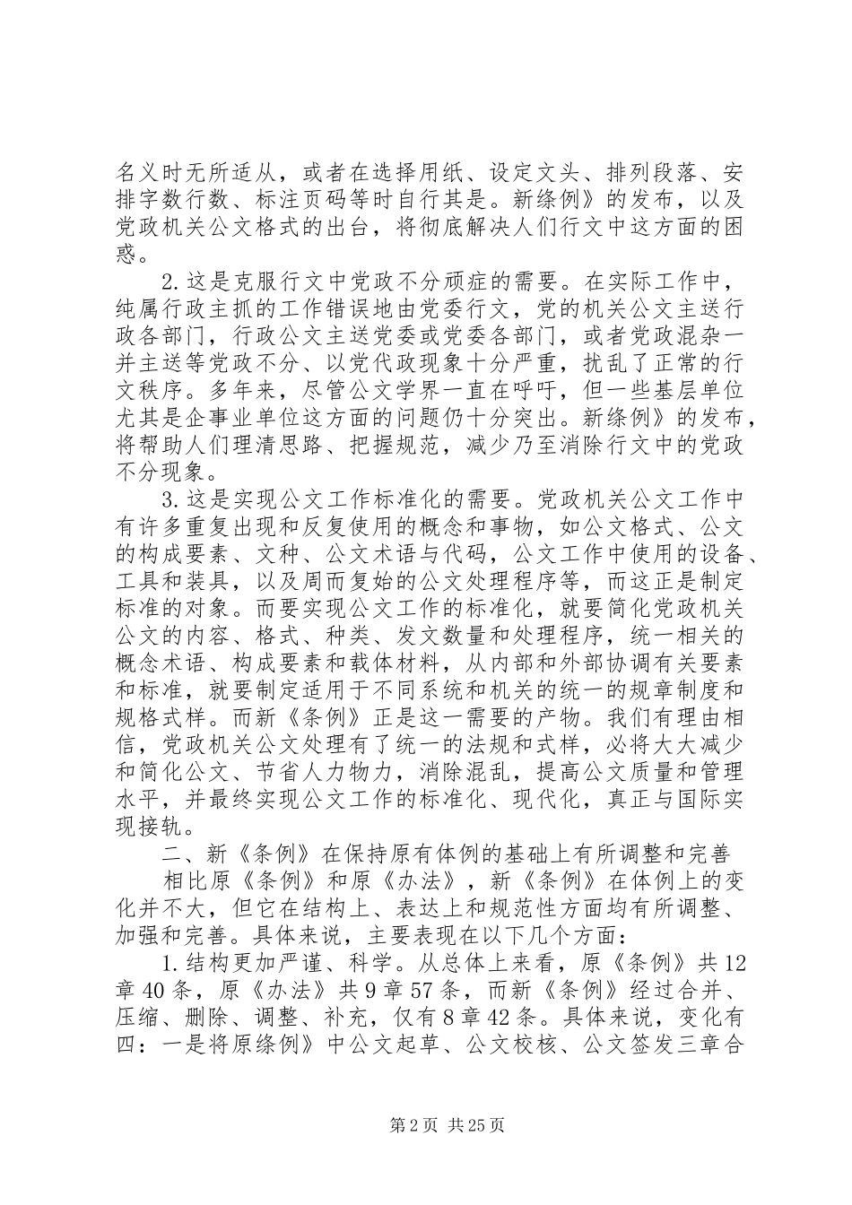 第一篇：学习《党政机关公文处理工作条例》的体会_第2页