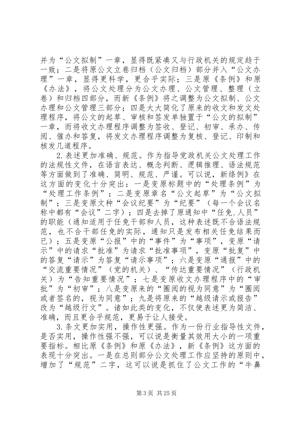 第一篇：学习《党政机关公文处理工作条例》的体会_第3页
