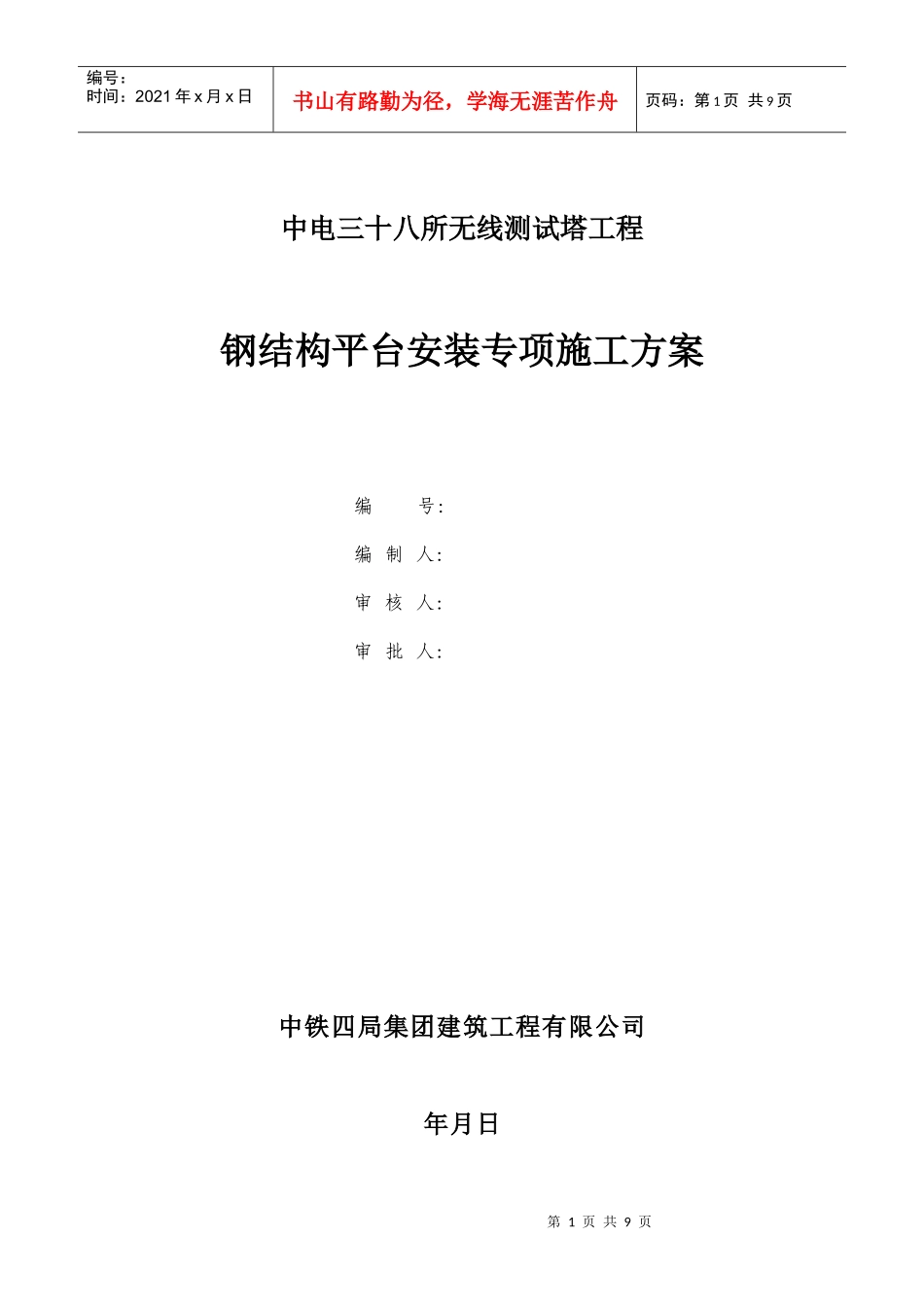 中电三十八所无线测试塔工程钢结构平台安装专项方案_第1页