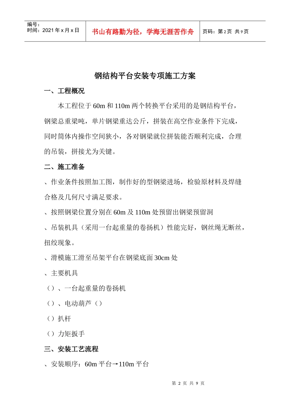 中电三十八所无线测试塔工程钢结构平台安装专项方案_第2页