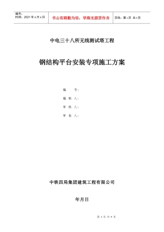 中电三十八所无线测试塔工程钢结构平台安装专项方案