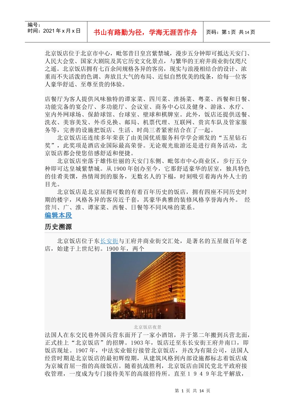 北京饭店位于北京市中心_第1页