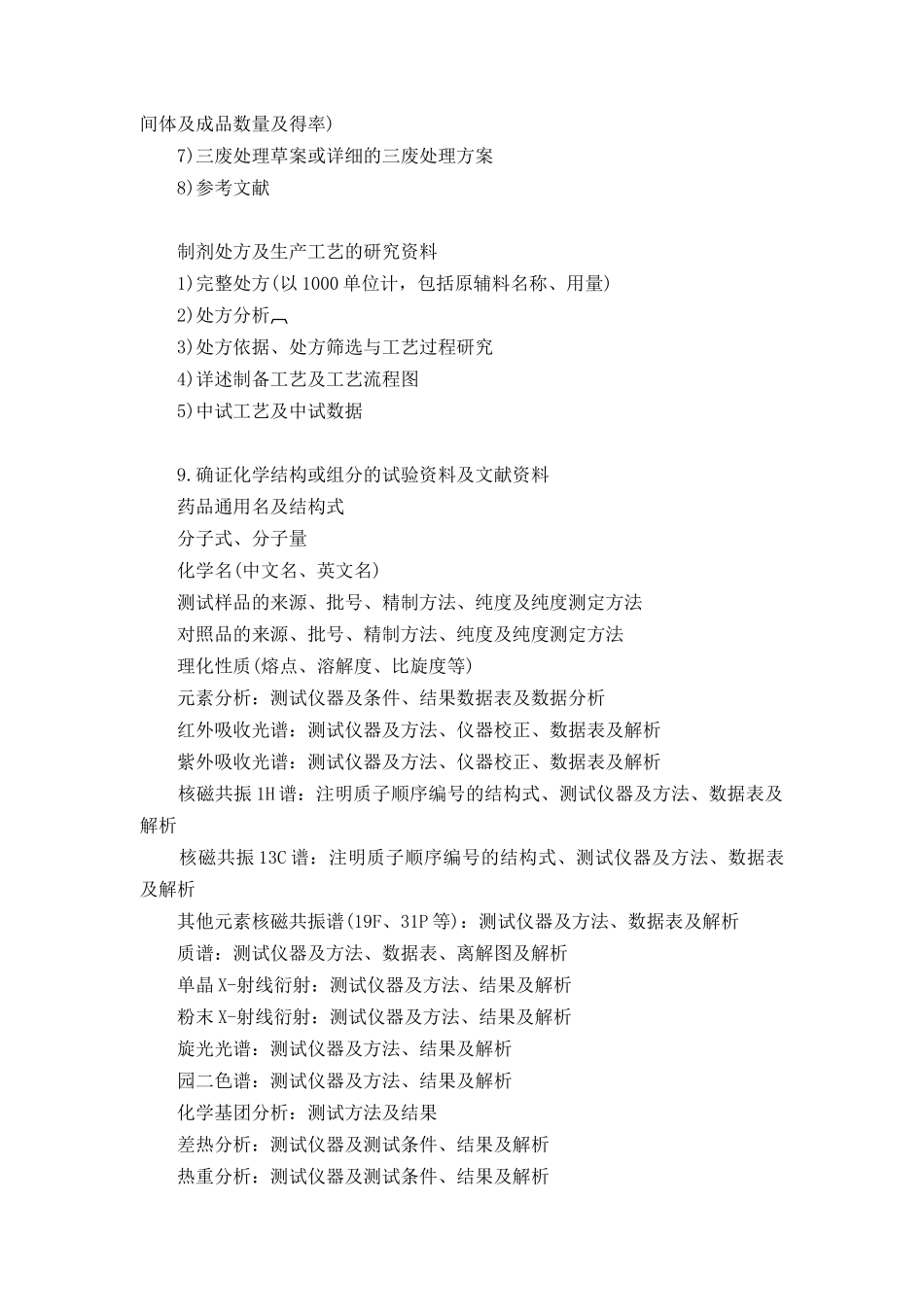 化学药品技术资料形式审查要点_第3页
