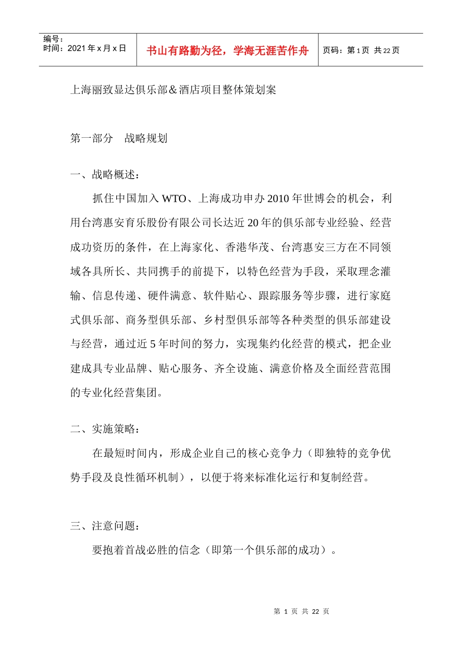 上海丽致显达俱乐部酒店项目整体策划案_第1页